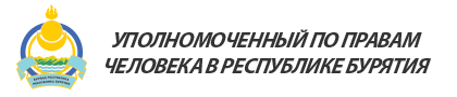 Уполномоченный по правам человека в Республике Бурятия